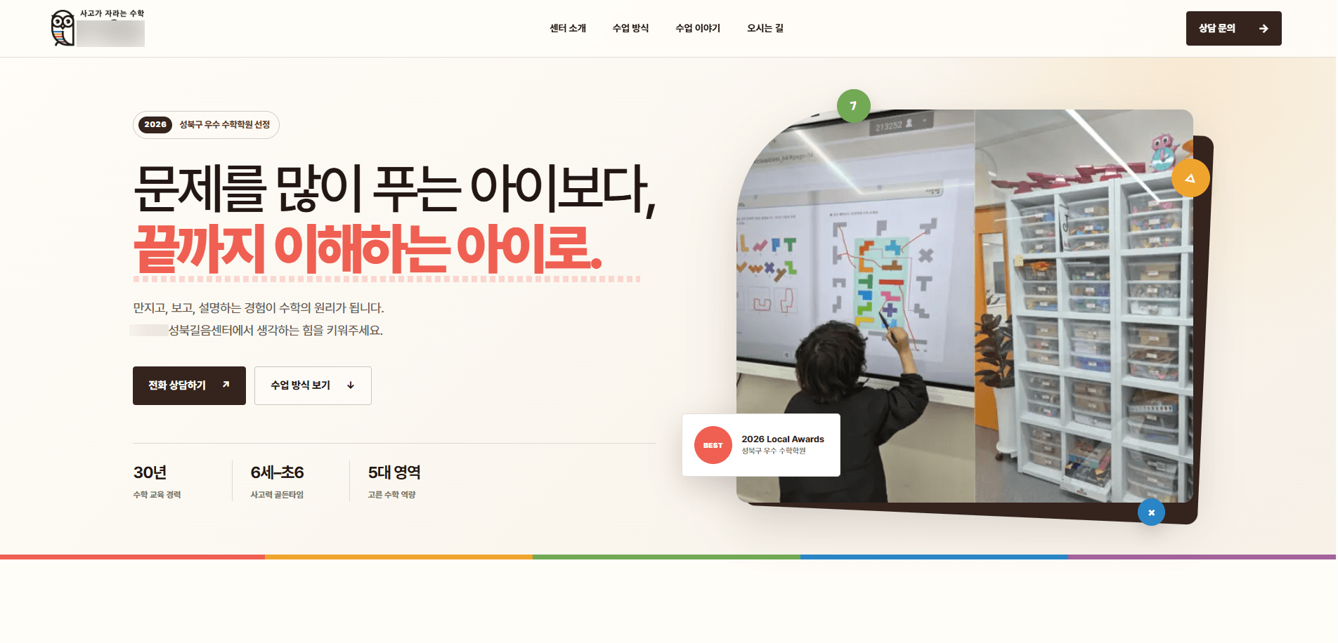 수학학원의 교육 방향과 수업 현장, 상담 안내를 담은 홈페이지 화면